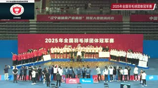 2025年全国羽毛球团体冠军赛