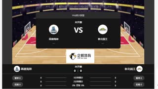 新北国王 VS高雄海神
