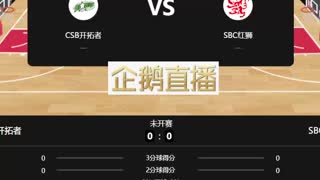 CSB开拓者 VS  SBC红狮
