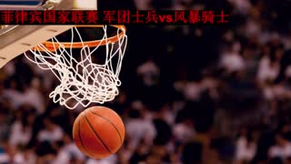 【老A】菲律宾国家联赛 军团士兵vs风暴骑士