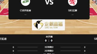 菲FFV季前杯   CSB开拓者vsSBC红狮