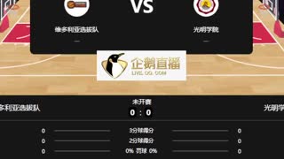 俱乐部   维多vs 光明学院