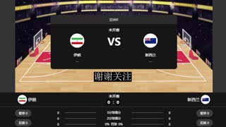 【沙漠】男篮亚洲杯-伊朗vs新西兰