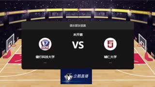 俱乐部友谊-健行科技大学vs辅仁大学