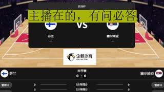 欧洲杯  芬兰VS塞尔维亚