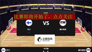 芬兰男篮 VS 塞尔维亚男篮