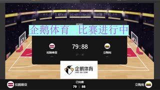 拉脱维亚男篮vs立陶宛男篮.