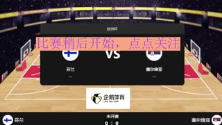 芬兰男篮  vs 塞尔维亚男篮