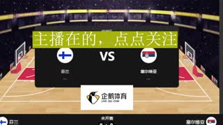 欧洲杯 ：芬兰男篮 VS 塞尔维亚男篮
