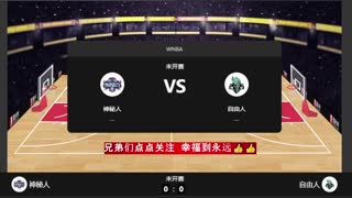 【老詹✅】WNBA-自由人 vs 神秘人✅