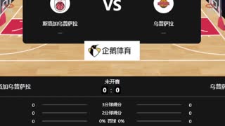 瑞典篮超   斯洛加乌普萨拉-乌普萨拉