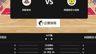 赛季 希篮杯  阿斯普妥vs 亚斯