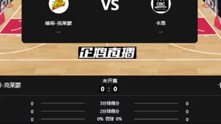 法篮乙  维希‑克莱蒙vs 卡昂