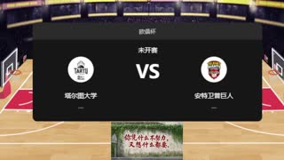 欧俱杯-塔尔图大学vs安特卫普巨人