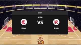 欧俱杯-希伯纳vs雷吉奥