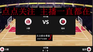 【飞哥说球】火箭vs猛龙