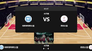 欧女杯-埃斯蒂特斯女篮vs昂热女篮