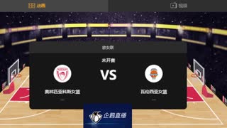 欧女联-奥林匹亚科斯vs瓦伦西亚