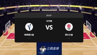 欧女杯-弗里堡女篮vs里尔女篮