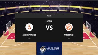 欧女联-加拉塔萨雷vs斯基奥