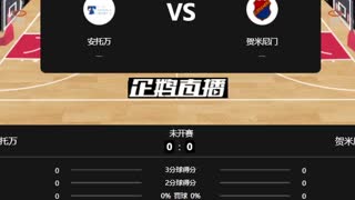 赛季 黎巴嫩联  安托万vs贺米尼门