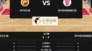 阿辛奈女篮   vs 查内勃艮第南部女篮