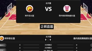 阿辛奈女篮vs查内勃艮第南部女篮