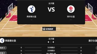 弗里堡女篮vs里尔女篮