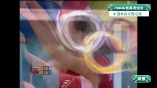 中国女排奥运会回放