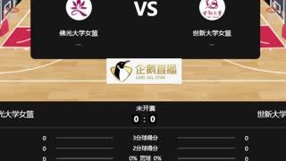 佛光大学女篮  sv 世新大学女篮