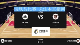 澳门黑熊 VS 广东大夫堂