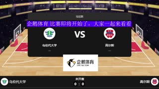 乌伦代大学 ----高尔斯