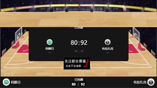 【飞哥】利摩日vs布拉扎克