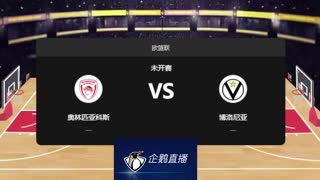 欧篮联-奥林匹亚科斯vs博洛尼亚