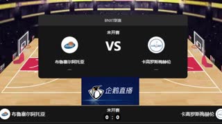 BNXT联赛-布鲁塞尔阿托亚vs卡高罗斯梅赫伦