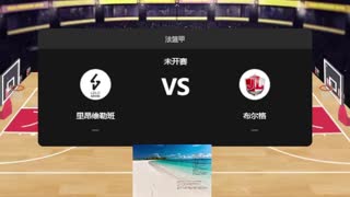 法篮甲-里昂维勒班vs布尔格