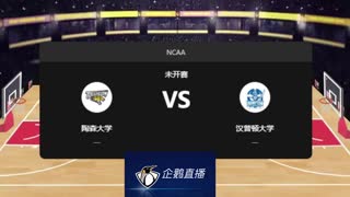 NCAA--陶森大学vs汉普顿大学