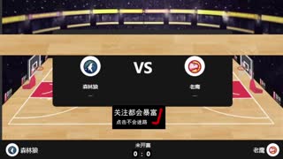 【飞哥】NBA老鹰vs森林狼
