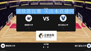 德保罗大学  ---  维兰诺瓦大学