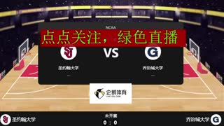 圣约翰大学 ----乔治城大学