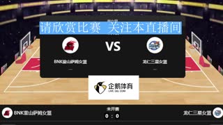 图伦女篮 vs 和卡安彭特瓦女篮