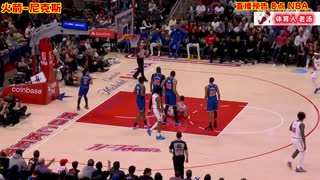 【老汤】NBA 火箭 VS 尼克斯