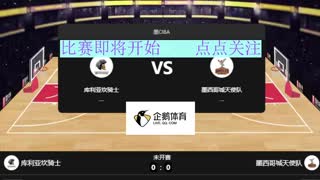 库利亚坎骑士VS  墨西哥城天使队