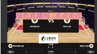 奥布拉斯女篮 VS 塔拉尔女篮