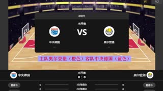 【基德】 德篮甲奥尔登堡VS中央德国